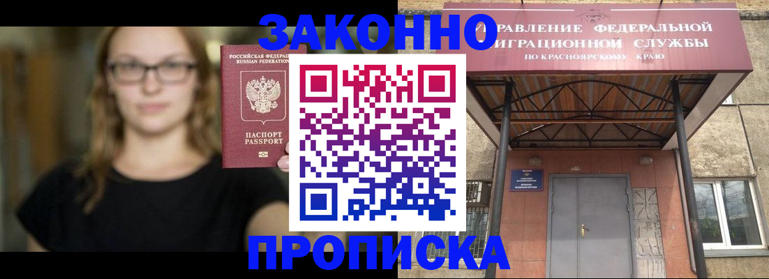 прописка законно в Томске