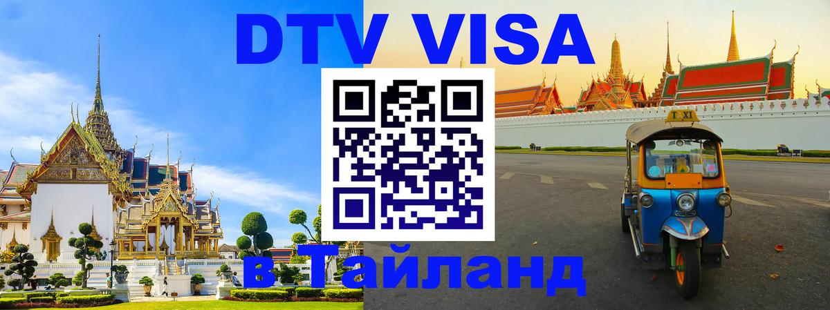 Оформить DTV визу в Тайланд 