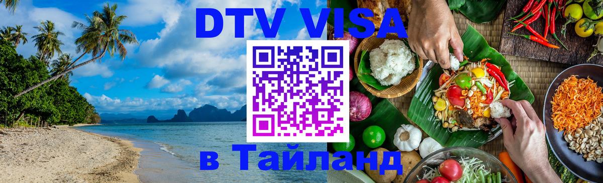 DTV (ДТВ) visa Таиланд Томск 